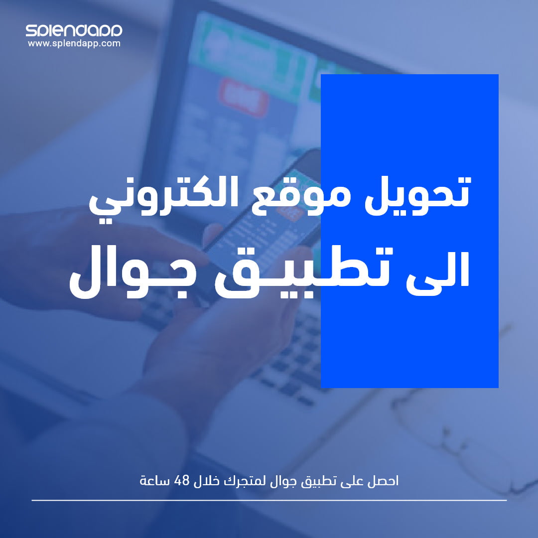تعرف علي كيفية تحويل موقع الكتروني الى تطبيق جوال