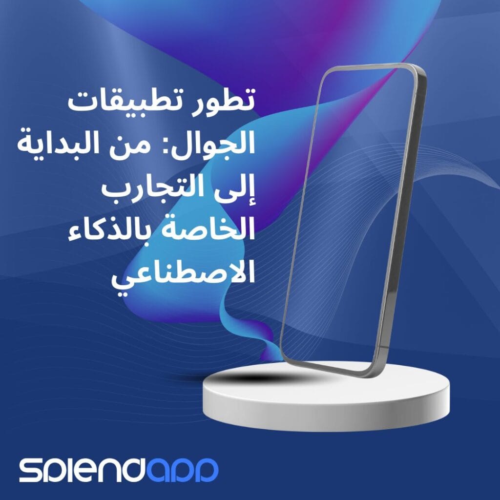 تطور تطبيقات الجوال