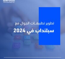 مستقبل تطوير تطبيقات الجوال مع سبلنداب في 2024