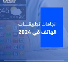 اتجاهات تطبيقات الهاتف في 2024: التنقل في مستقبل تطبيقات الهاتف