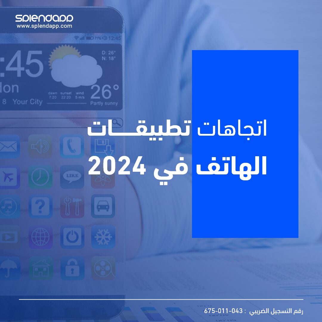 اتجاهات تطبيقات الهاتف في 2024: التنقل في مستقبل تطبيقات الهاتف