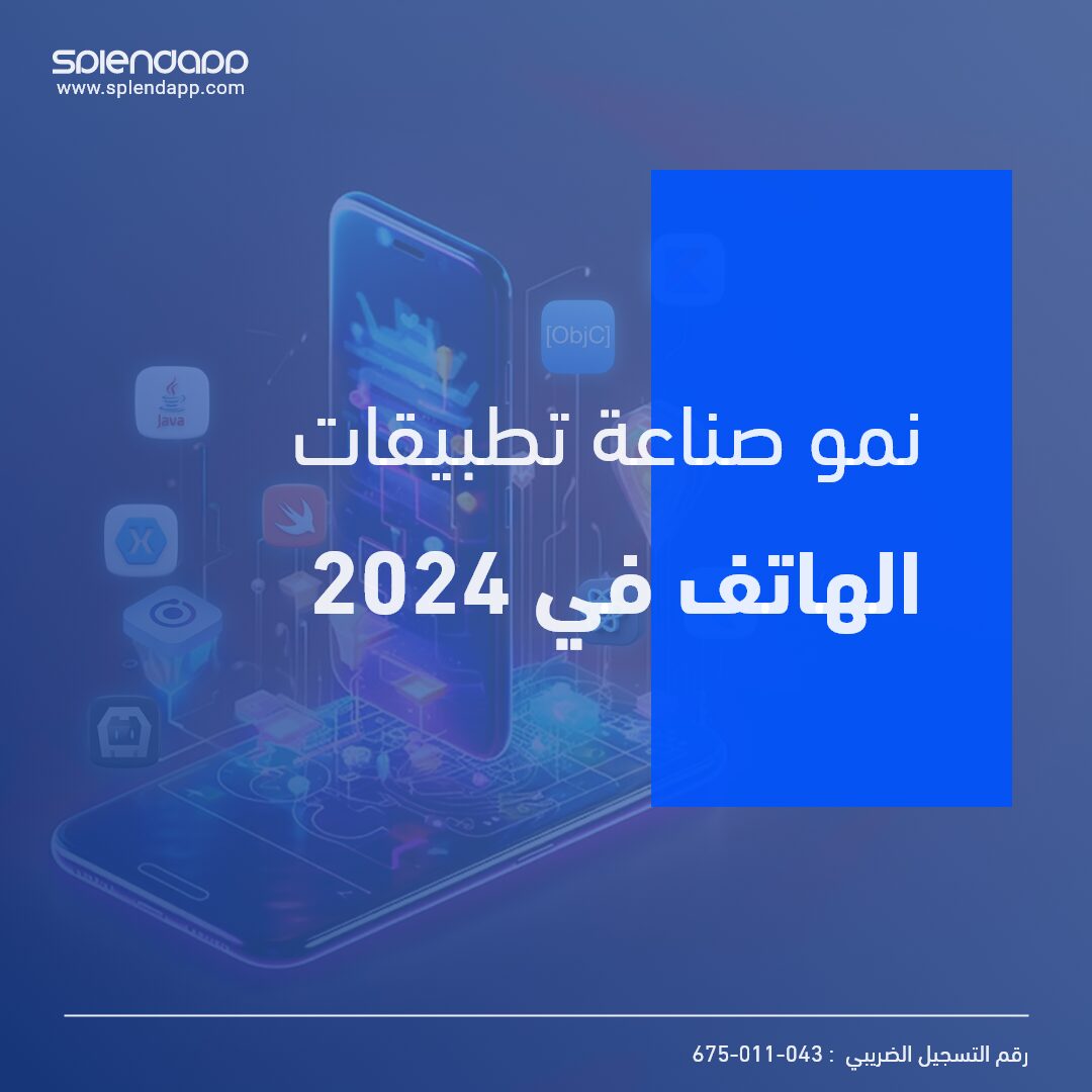 نمو صناعة تطبيقات الهاتف المحمول في عام 2024