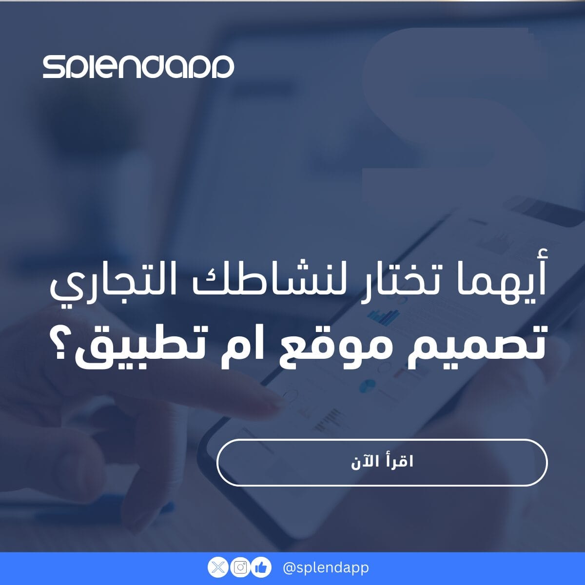 أيهما تختار لنشاطك التجاري: تصميم موقع أم تصميم تطبيق؟