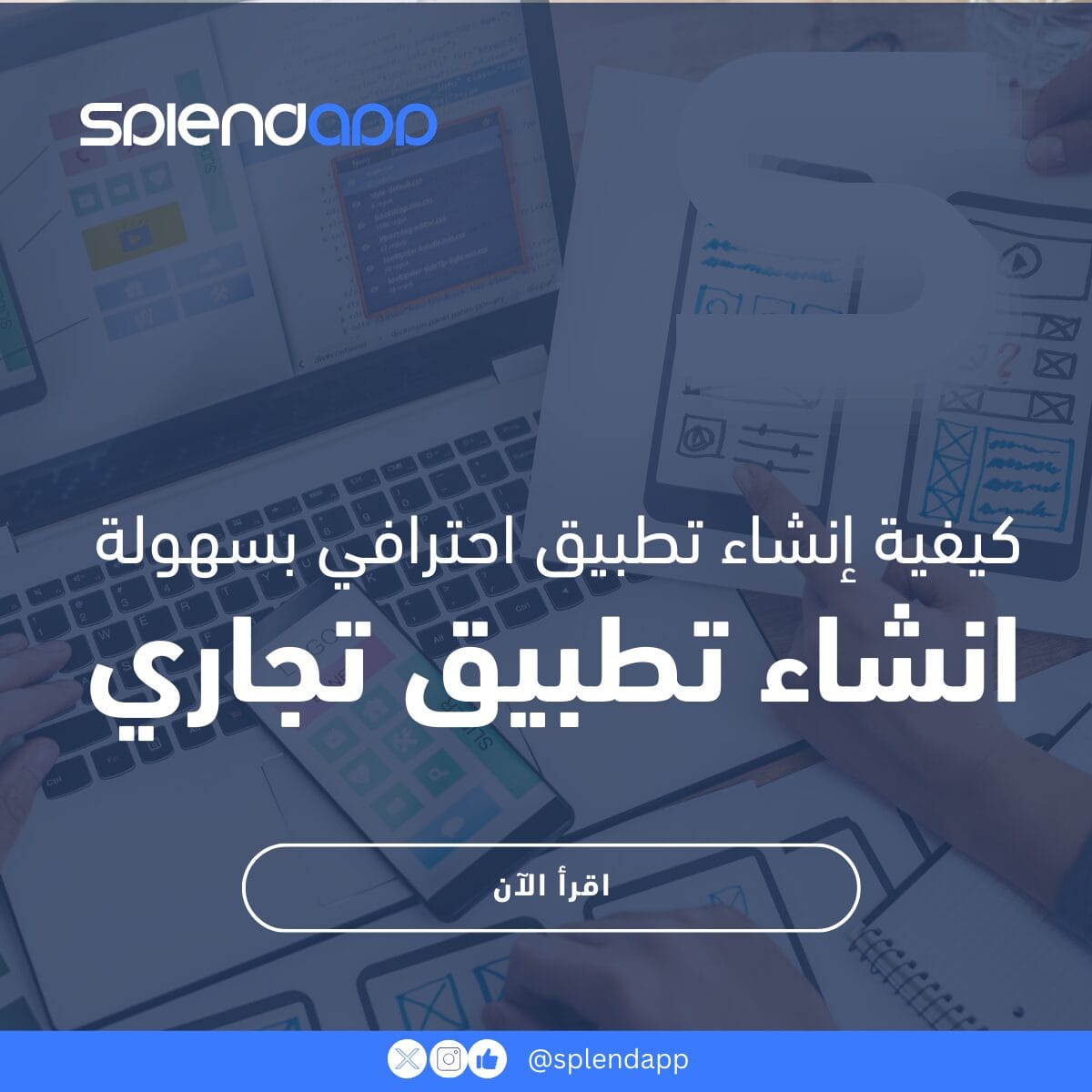 كيفية انشاء تطبيق تجاري احترافي بسهولة