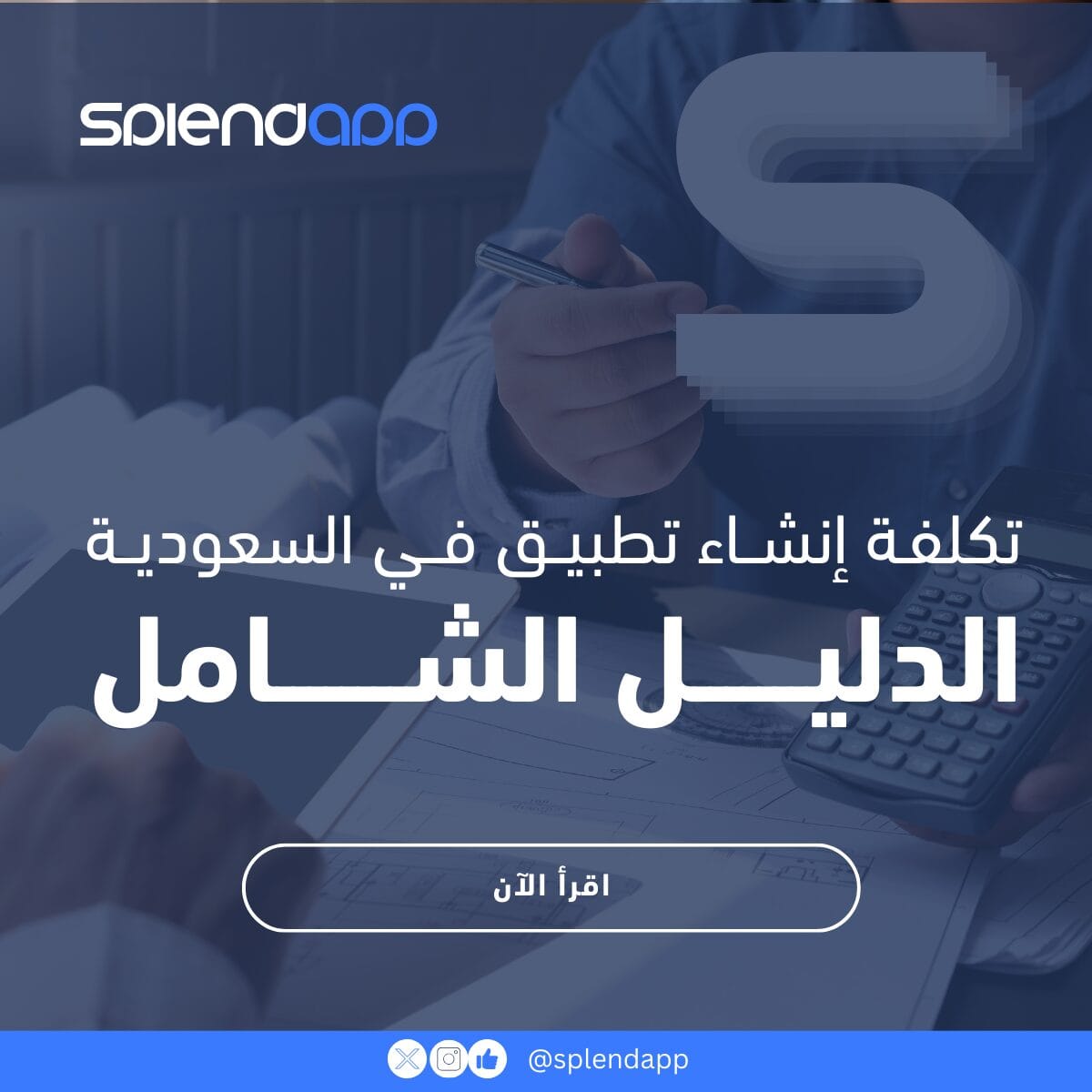 تكلفة إنشاء تطبيق في السعودية | دليل شامل لتحديد التكاليف