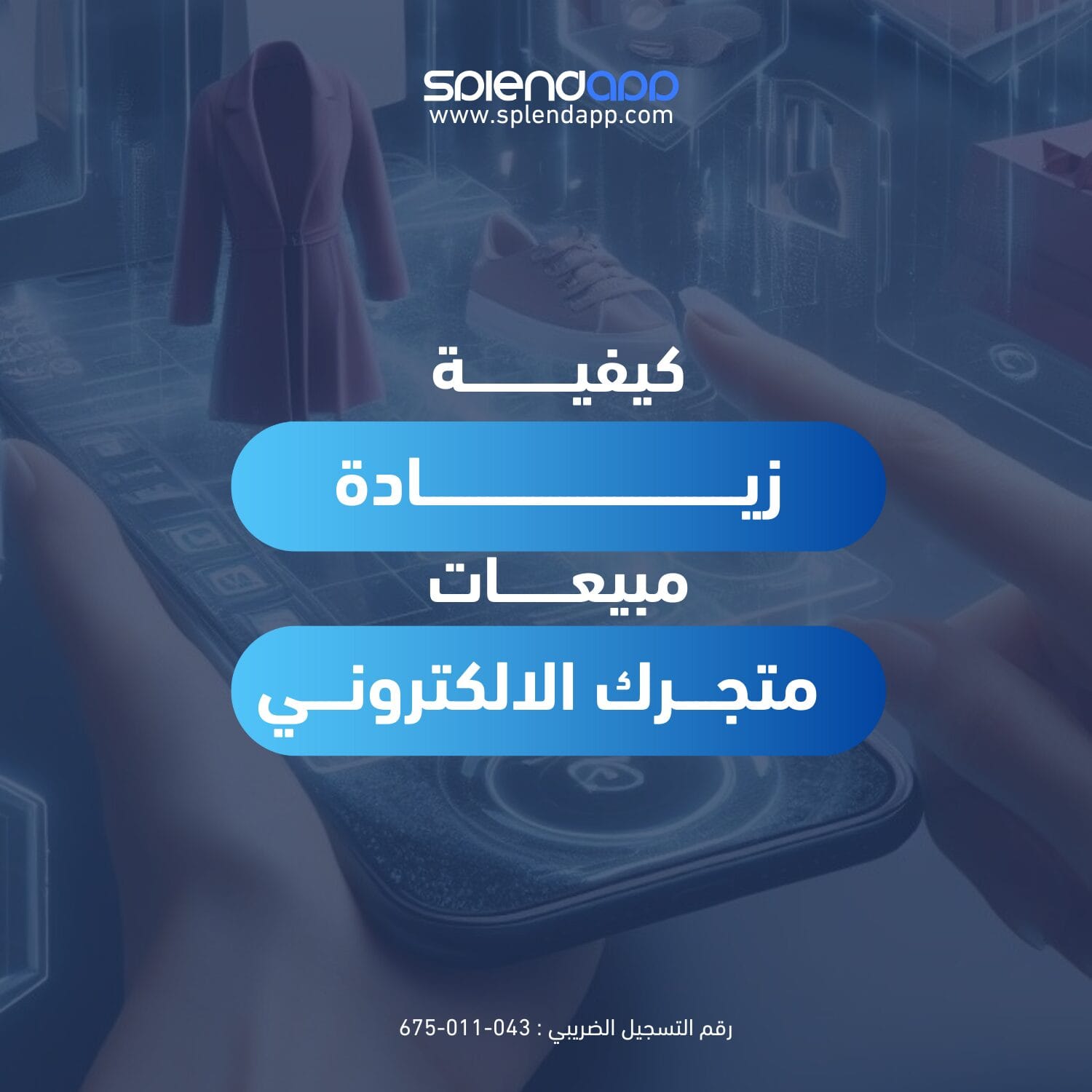 كيفية زيادة مبيعات متجرك الإلكتروني | استراتيجيات فعالة لتحقيق نمو مستدام