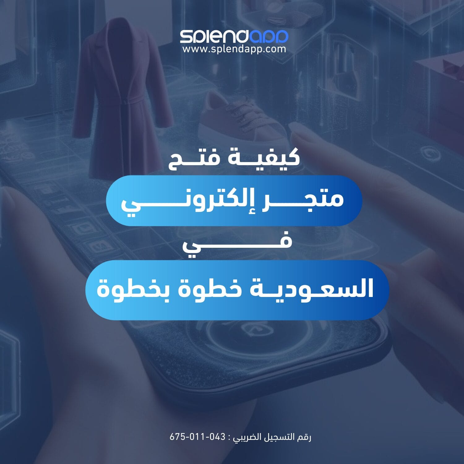 كيفية فتح متجر الكتروني في السعودية خطوة بخطوة