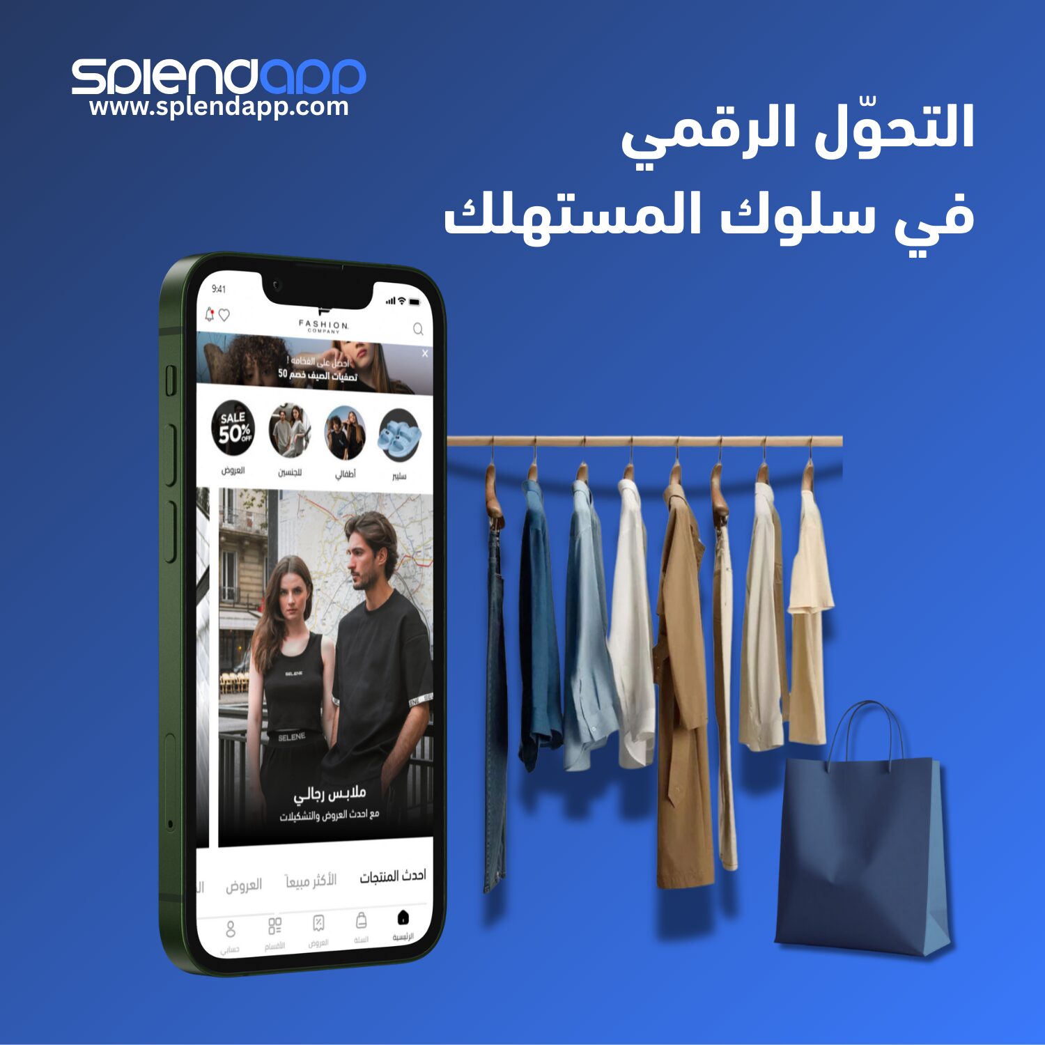 التحول الرقمي في سلوك المستهلك